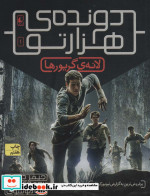 دونده ی هزارتو 1 لانه ی گریورها