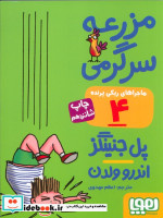 ماجراهای ریکی پرنده 4 مزرعه سرگرمی قطع جیبی