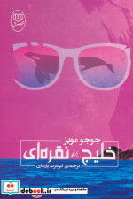 خلیج نقره ای نشر جامی