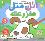 اتل متل مزرعه 1