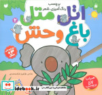 اتل متل باغ وحش 2