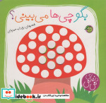 بگو چی ها می بینی؟