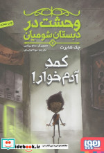 وحشت در دبستان شومیان 2