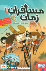 مسافران زمان 1