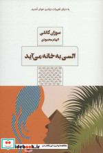 السی به خانه می آید