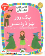 یک روز پر دردسر