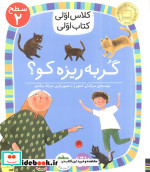 گربه ریزه کو؟