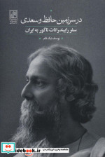 در سرزمین حافظ و سعدی
