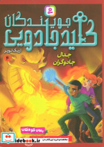 جویندگان کلید جادویی 4