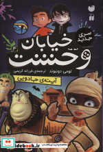 خیابان وحشت 4 آینه ی جادویی