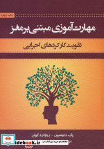 مهارت آموزی مبتنی بر مغز