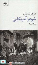 شوهر آمریکایی