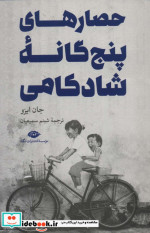 حصارهای پنج گانه شادکامی