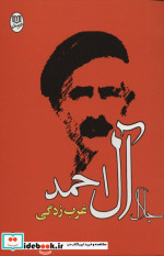 غرب زدگی نشر جامی