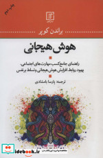 هوش هیجانی نشر علم