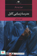 مدرسه زیبایی کابل