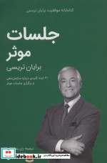جلسات موثر