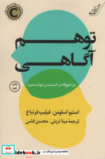 توهم آگاهی