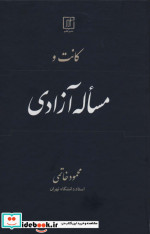 کانت و مساله آزادی