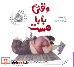 وقتی بابا هست