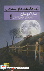 یک دقیقه بعد از نیمه شب