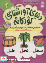 دنیای آواشناسی کودکانه 4