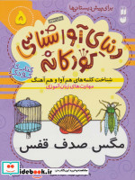 دنیای آواشناسی کودکانه 5