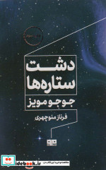 دشت ستاره ها