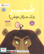 شیر و یک سوال موشی
