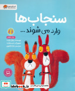 سنجاب ها وارد می شوند...