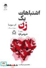 اشتباهات یک زن 2