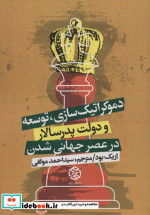 دموکراتیک سازی توسعه