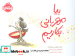 بیا مهربانی بکاریم