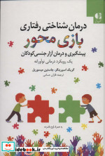 درمان شناختی رفتاری بازی محور