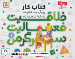 کتاب کار پیش دبستانی ها و سال های اول و دوم 1
