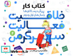 کتاب کار پیش دبستانی ها و سال های اول و دوم 2