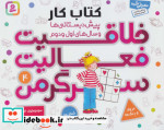 کتاب کار پیش دبستانی ها و سال های اول و دوم 4