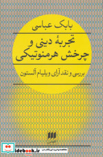 تجربه دینی و چرخش هرمنوتیکی