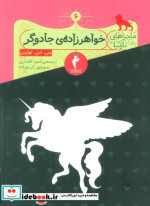 خواهرزاده جادوگر از ماجراهای نارنیا نشر کیمیا