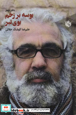 بوسه بر زخم بوی تبر