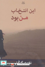 این انتخاب من بود