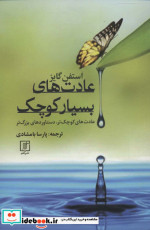 عادت های بسیار کوچک