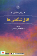 اتاق شگفتی ها نشر علم
