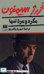 مگره و مرد تنها