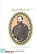 گزیده دو سفرنامه شیراز