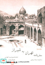 سفرنامه تهران به شیراز