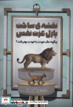نقشه ساخت پازل عزت نفس