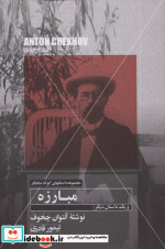 مبارزه و یک داستان دیگر