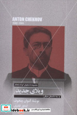 ویلای جدید و سه داستان دیگر