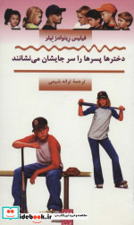 دخترها پسرها را سر جایشان می نشانند